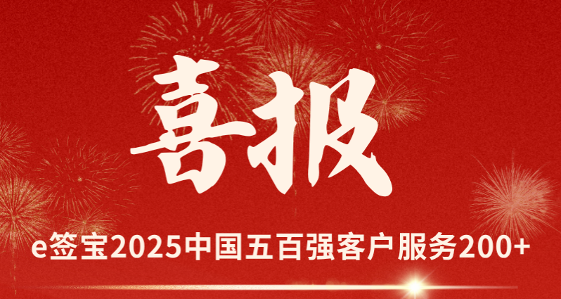 2025年《財(cái)富》中國500強(qiáng)，e簽寶服務(wù)超200家！